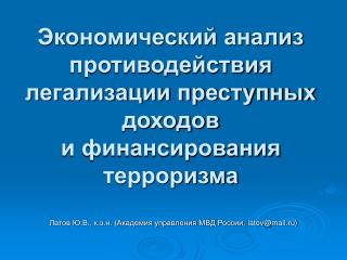 Экономический анализ противодействия легализации преступных доходов и финансирования терроризма