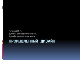 Промышленный дизайн