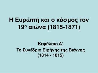 Η Ευρώπη και ο κόσμος τον 19 ο αιώνα (1815-1871)