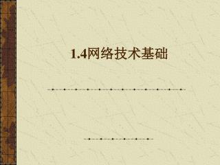 1.4 网络 技术基础
