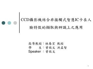CCD 攝影機結合非接觸式智慧 IC 卡在 人臉特徵的擷取與辨識上之應用