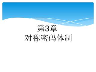 第 3 章 对称密码体制