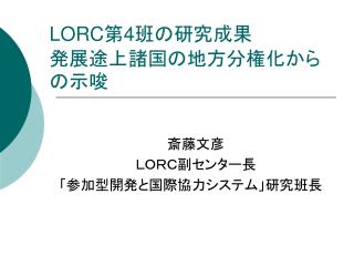 LORC 第 4 班の研究成果 発展途上諸国の地方分権化からの示唆