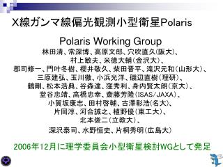 Ｘ線ガンマ線偏光観測小型衛星Polaris