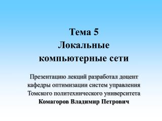 Тема 5 Локальные компьютерные сети Презентацию лекций разработал доцент