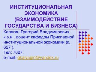 ИНСТИТУЦИОНАЛЬНАЯ ЭКОНОМИКА (ВЗАИМОДЕЙСТВИЕ ГОСУДАРСТВА И БИЗНЕСА)