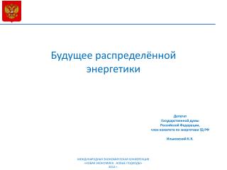 Будущее распределённой энергетики
