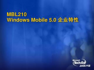 MBL210 Windows Mobile 5.0 企业特性