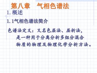 第八章 气相色谱法