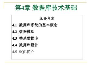 主要内容 4.1 数据库系统的基本概念 4.2 数据模型 4.3 关系数据库 4.4 数据库设计 4.5 SQL 简介