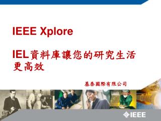 IEEE Xplore IEL 資料庫讓您的研究生活更高效