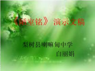 《 陋室铭 》 演示文稿