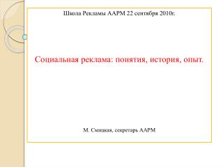 Школа Рекламы ААРМ 22 сентября 2010г. Социальная реклама: понятия, история, опыт.