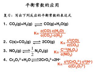 平衡常数的应用