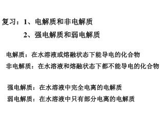 复习： 1 、电解质和非电解质 2 、强电解质和弱电解质