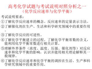 高考化学试题与考试说明对照分析之一 （化学反应速率与化学平衡）