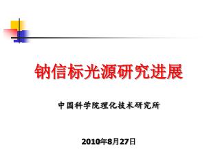 钠信标光源研究进展