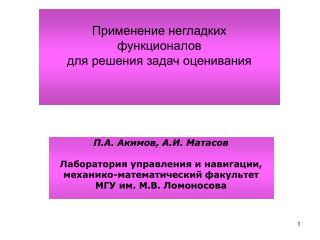 Применение негладких функционалов для решения задач оценивания