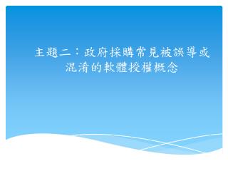 主題二：政府採購常見被誤導或混淆的軟體授權概念