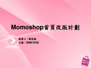 Momoshop 首頁改版計劃