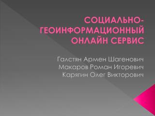 СОЦИАЛЬНО- ГЕОИНФОРМАЦИОННый ОНЛАЙН СЕРВИС