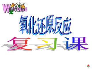 复习课
