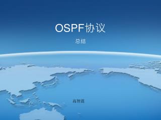 OSPF协议