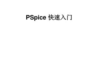 PSpice 快速入门