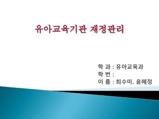 학 과 : 유아교육과 학 번 : 이 름 : 최수미 . 윤혜정