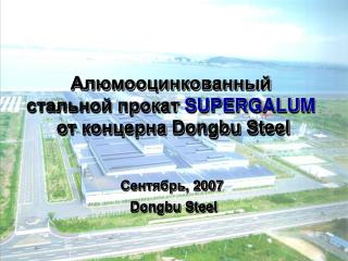 Алюмооцинкованный стальной прокат SUPERGALUM от концерна Dongbu Steel