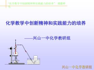 化学教学中创新精神和实践能力的培养