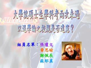 組員名單： 張瓊文 黃思瑜 謝佩辰 蘇郁真