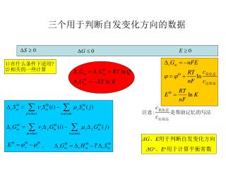ΔG 、 E 用于判断自发变化方向 ΔG o 、 E o 用于计算平衡常数