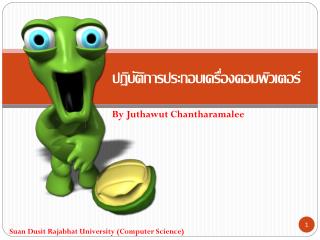 ปฏิบัติการประกอบเครื่องคอมพิวเตอร์