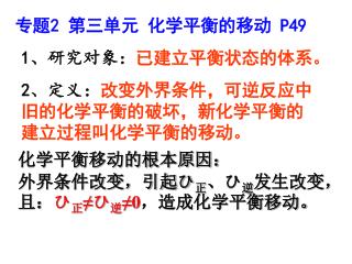 专题 2 第三单元 化学平衡的移动 P49