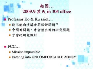 起因 … 2009.9. 某天 in 304 office