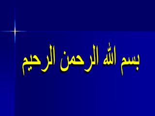 بسم الله الرحمن الرحيم