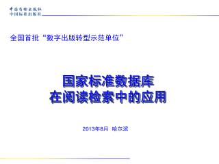 全国首批“数字出版转型示范单位”