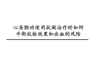 心房颤动使用抗凝治疗时如何 平衡抗栓效果和出血的风险