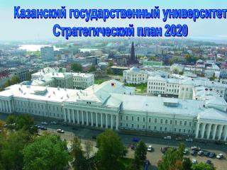 Казанский государственный университет Стратегический план 2020