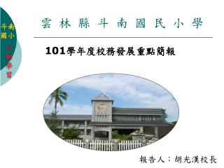 雲林縣斗南國民小學