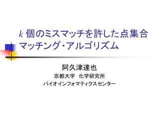 k 個のミスマッチを許した点集合マッチング・アルゴリズム