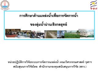 การศึกษาด้านแหล่งน้ำเพื่อการจัดการน้ำ ของลุ่มน้ำน่านเชิงกลยุทธ์