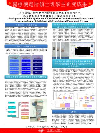 具外骨骼結構暨動力輔助之膝關節承重負擔轉移與 動作控制強化下肢輔具設計開發與臨床應用