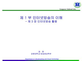 제 1 부 인터넷방송의 이해 - 제 3 장 인터넷방송 활용