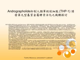 Andrographolide抑制人類單核球細胞 (THP-1) 誘發第九型基質金屬酵素活化之機轉探討