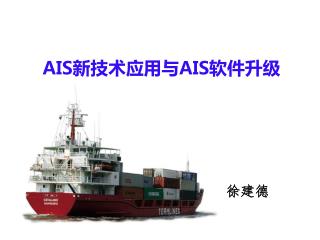 AIS 新技术应用与 AIS 软件升级