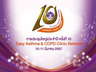 Asthma/COPD Clinic รพ.ควนขนุน