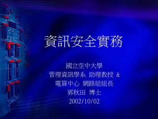 資訊安全實務