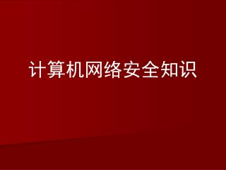 计算机网络安全知识